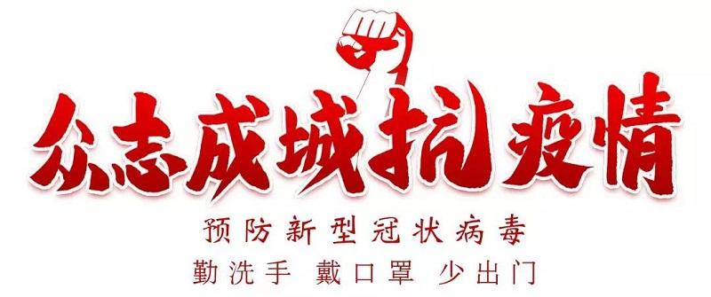 1582791938382646.jpg 眾志成城抗疫情.jpg